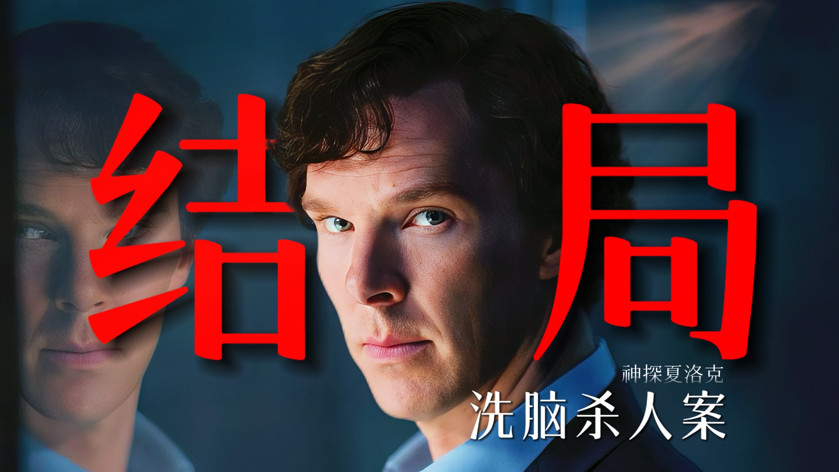 最后一案！万字解析！神探的终极对决！高分悬疑神作！《神探夏洛克》大结局