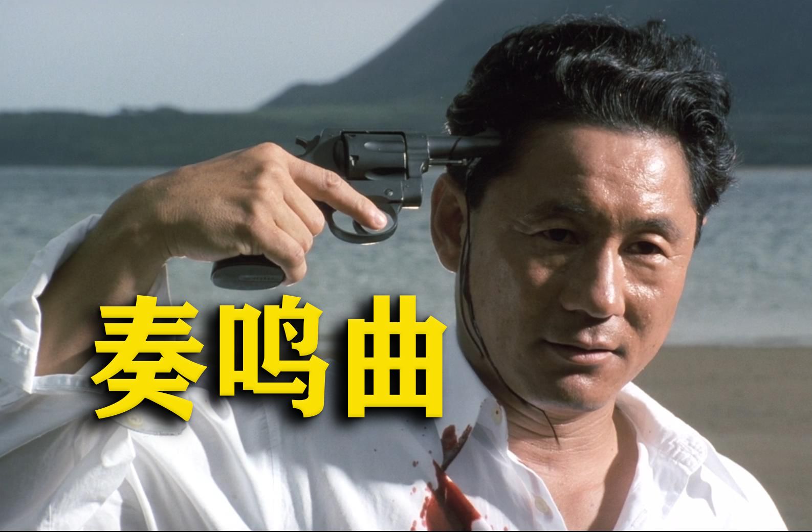 黑帮片《奏鸣曲》黑道版桃花源记，但死神永生。（国庆假期快乐）