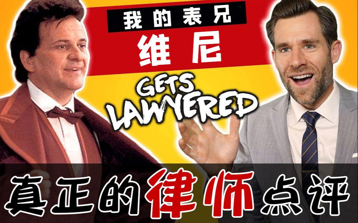 【专家点评】真正的律师点评律政片《我的表兄维尼》