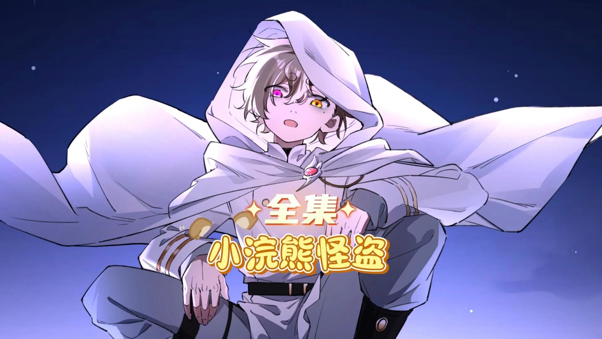 【浪漫幻想 双男主兽人】小浣熊怪盗全集