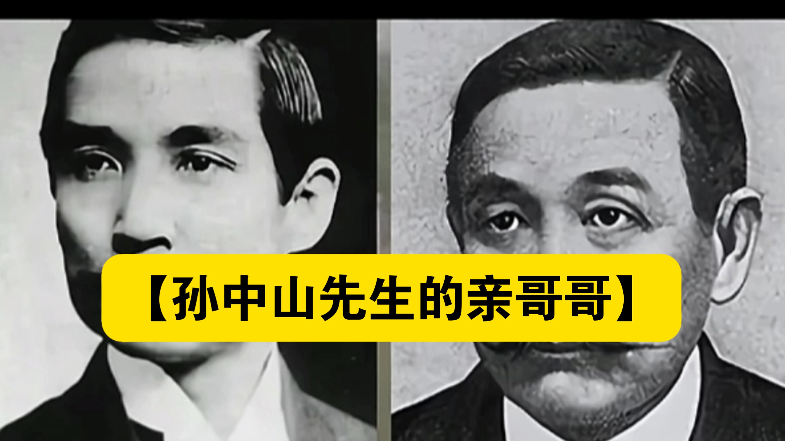 【孙中山先生的亲哥哥】
