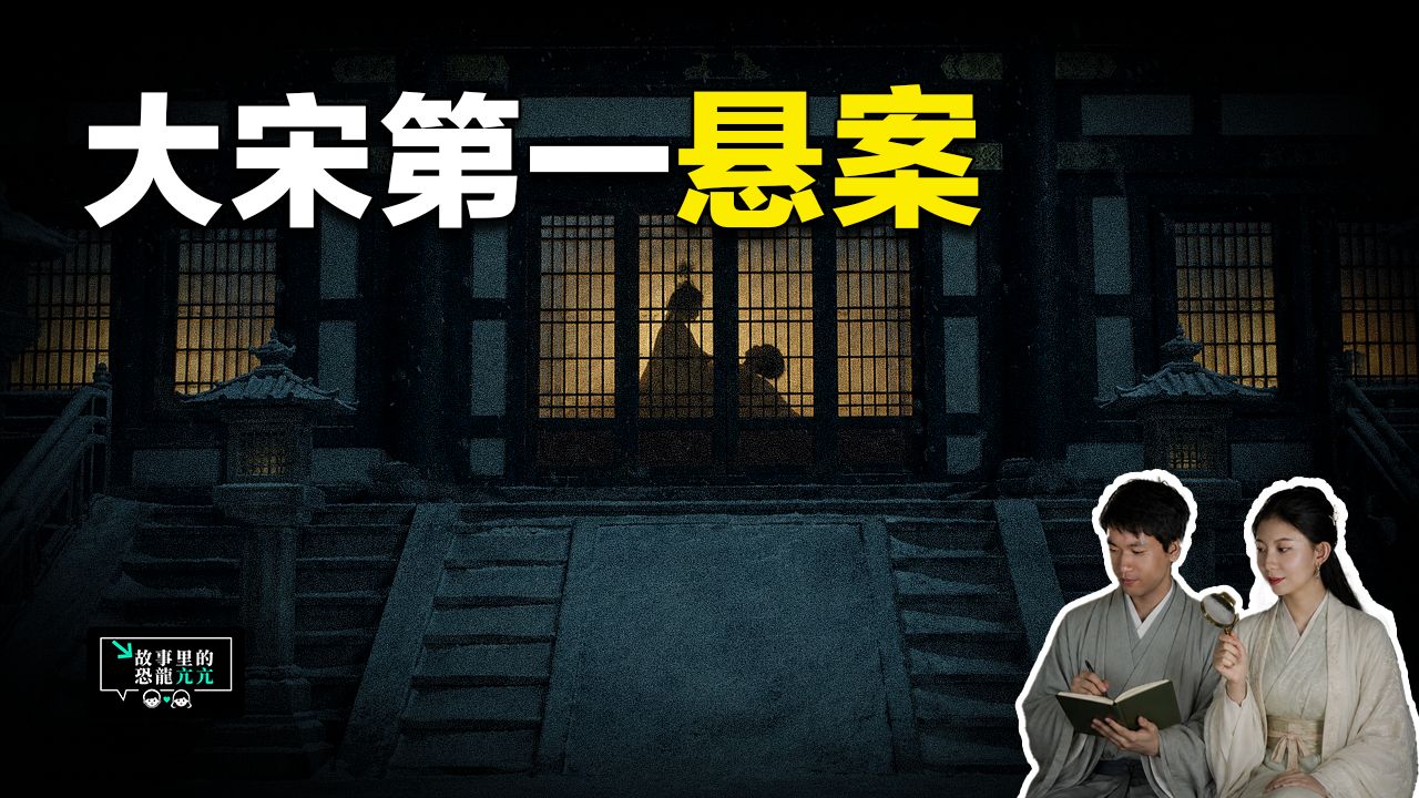 800年后一名小吏破获了千年谜案