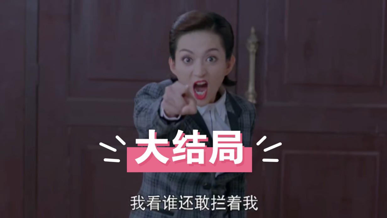 一个疯狂的黑化女人VS我党英勇无比：铁核桃之无间风云 大结局#铁核桃之无间风云 #一代人的回忆