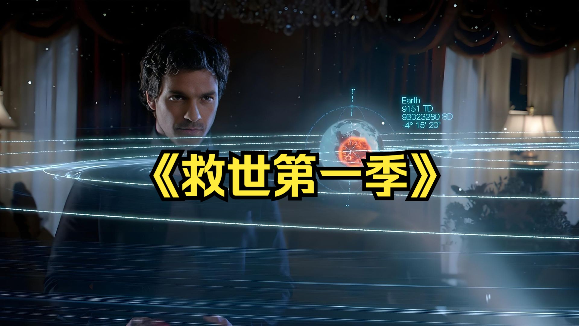 科幻悬疑：一口气看完《救世第一季》