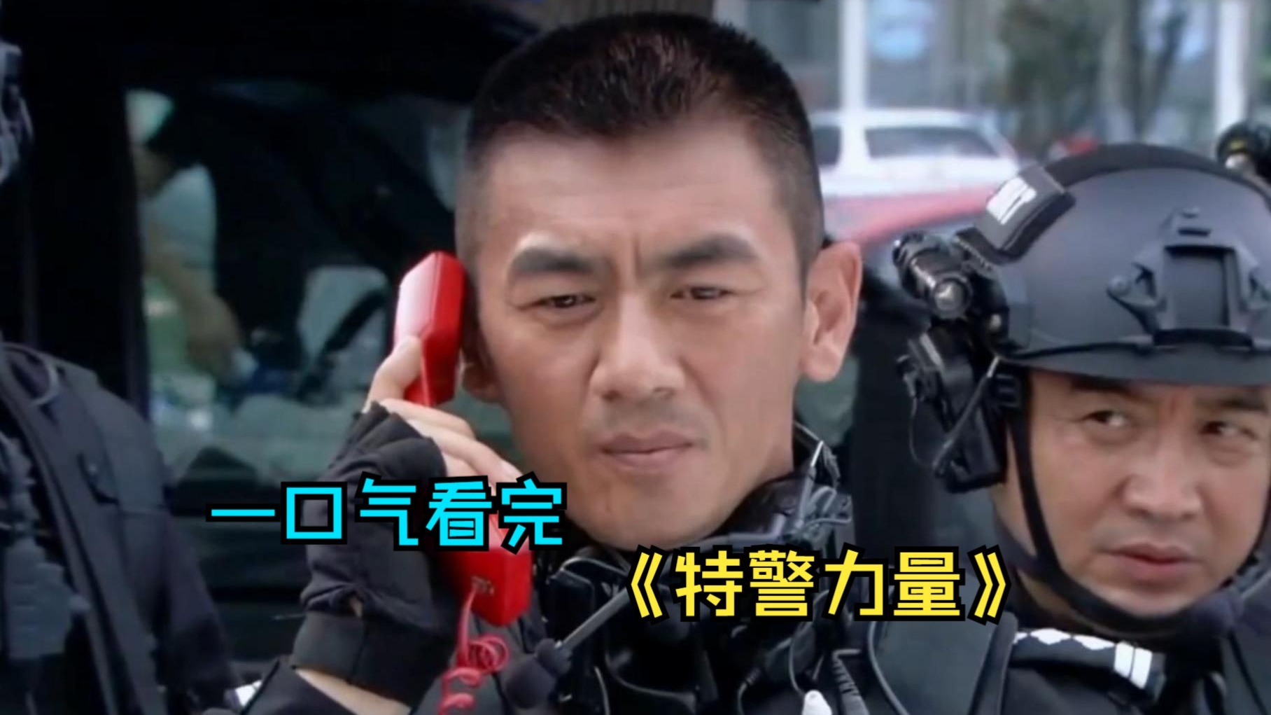 一口气看完警匪剧《特警力量》，特警突击队员与匪徒的正面对决！