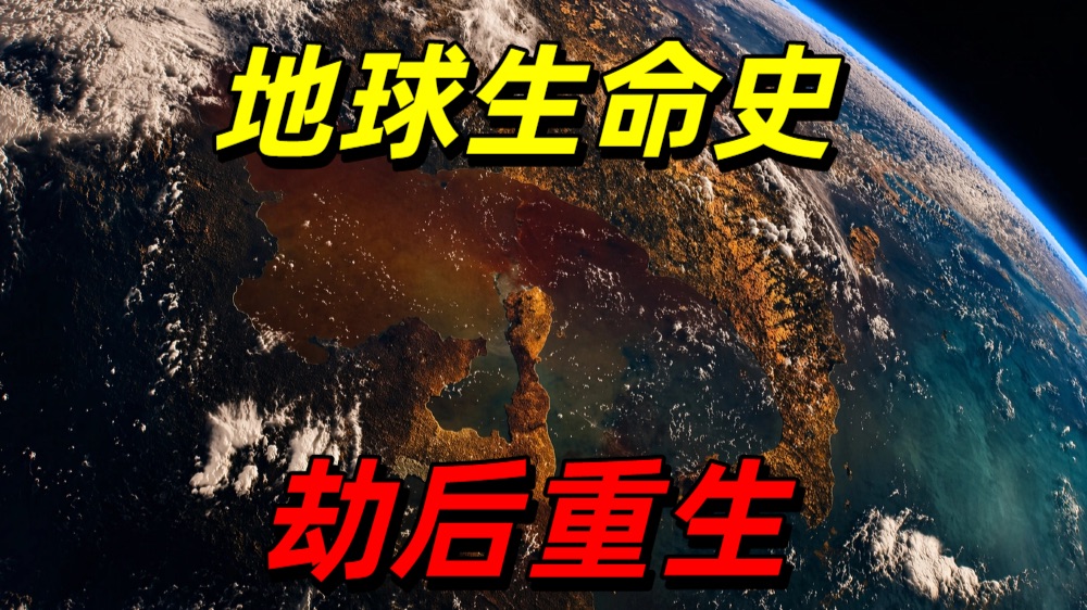 【地球·劫后重生】看点1-1：2.52亿年前的地球长什么样？