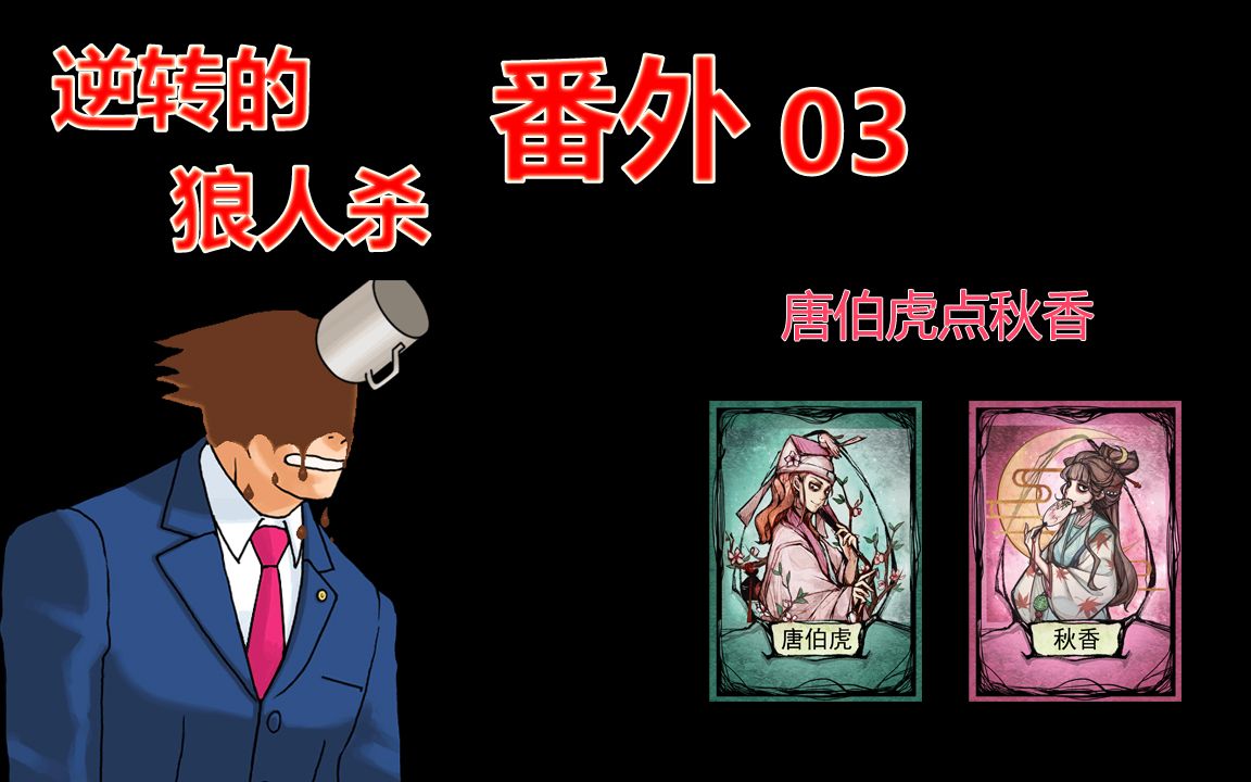 【互动游戏】逆转的狼人杀番外03，唐伯虎点秋香