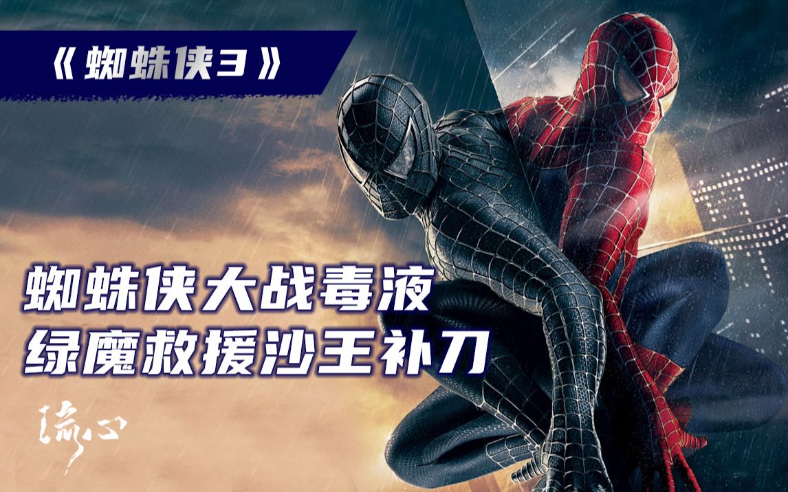 【蜘蛛侠3】一代毒液造就黑暗蜘蛛侠，绿魔为友牺牲，沙王为爱成型！