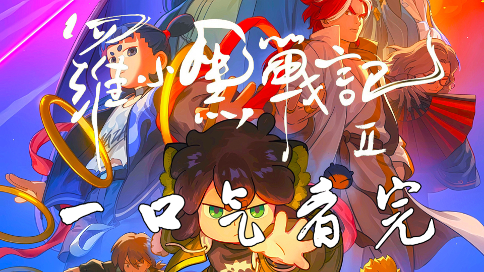 【罗小黑战记2】一口气看完！5亿票房被低估？二维动画电影天花板！