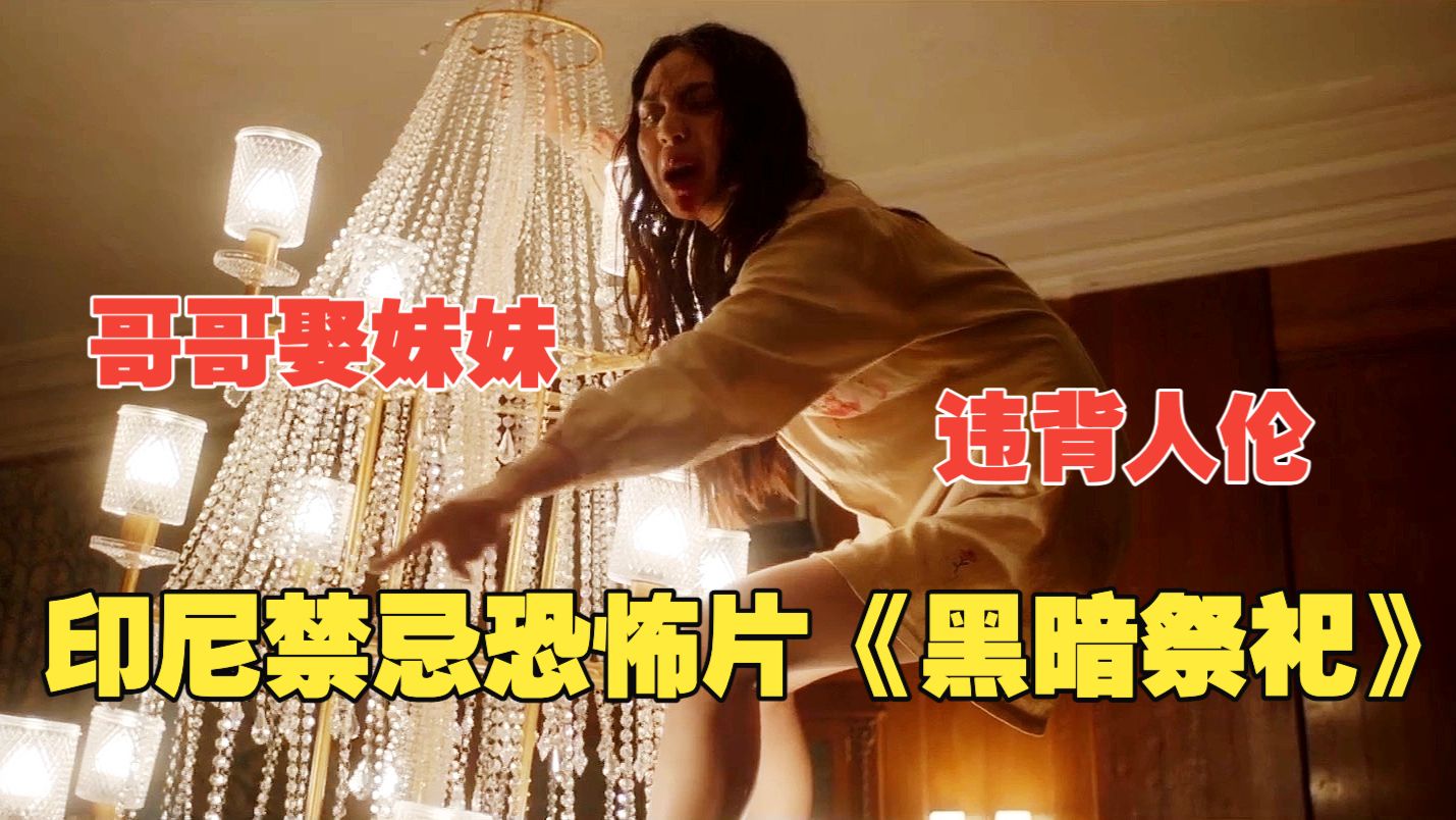 禁忌之恋，竟是为了服侍恶魔仆从，结局无比骇人，2026印尼禁忌恐怖片《黑暗祭祀》全程高能，尺度突破印恐审查底线