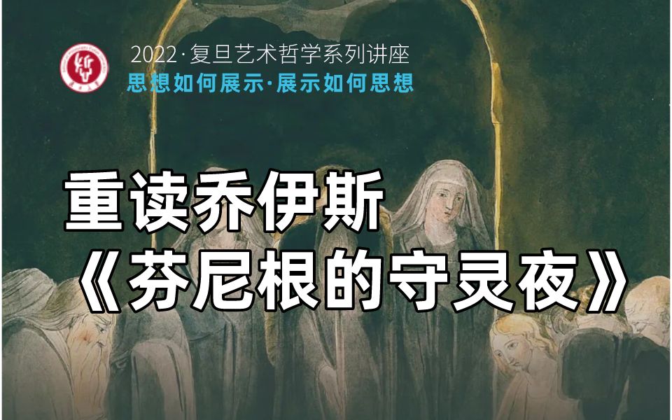 艺术哲学系列讲座丨戴从容、崔之元：重读乔伊斯《芬尼根的守灵夜》