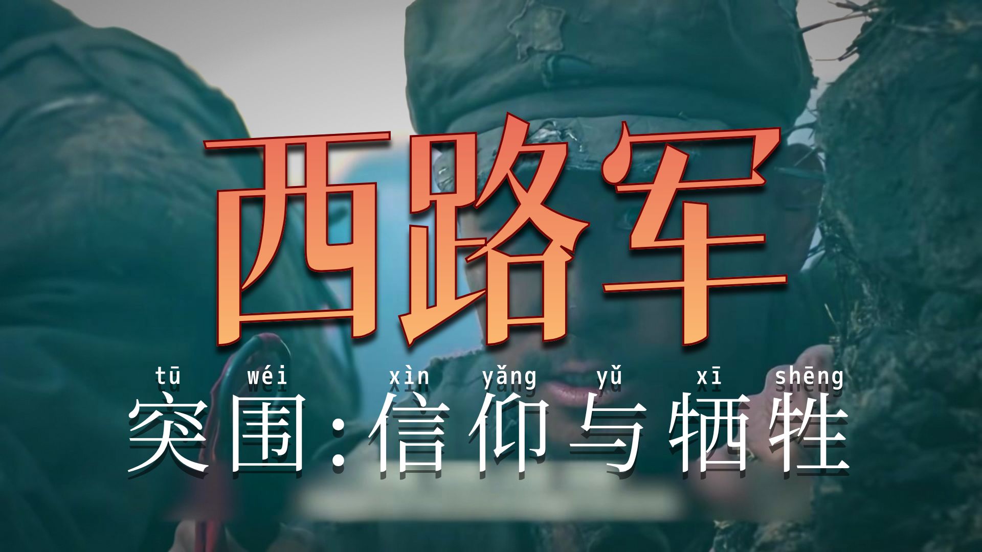 沉浸式+深度解说红西路军悲壮历史##惊沙 #历史解说