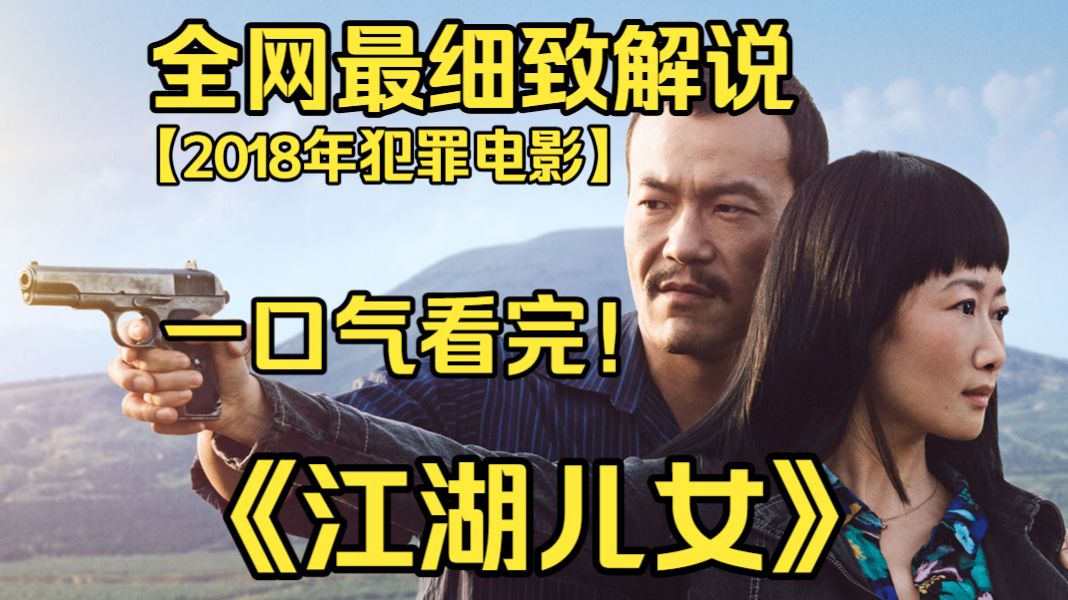 一口气看完4K画质神作《江湖儿女》一场街头冲突让巧巧替爱人服刑五年，重获自由后世事变迁，昔日江湖豪情落幕，二人在岁月里渐行渐远。