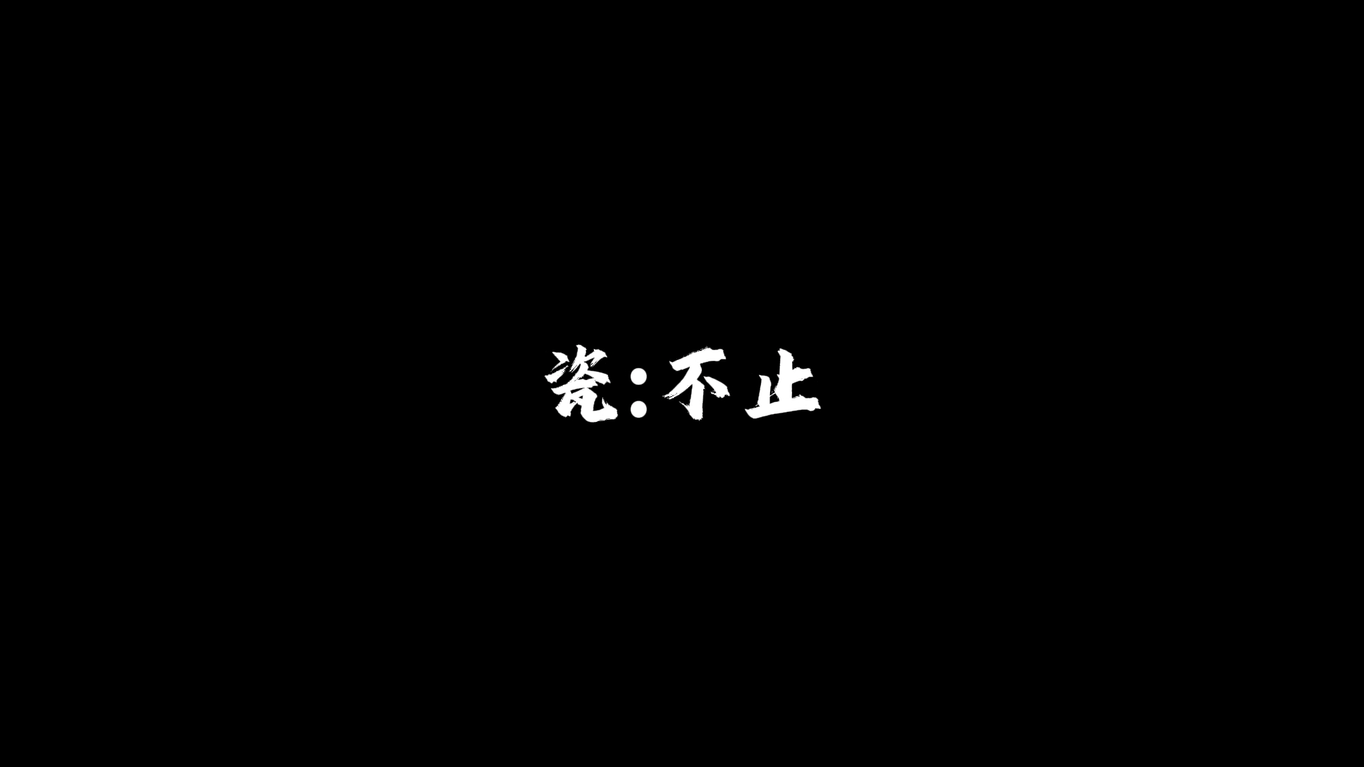 《彼岸花》