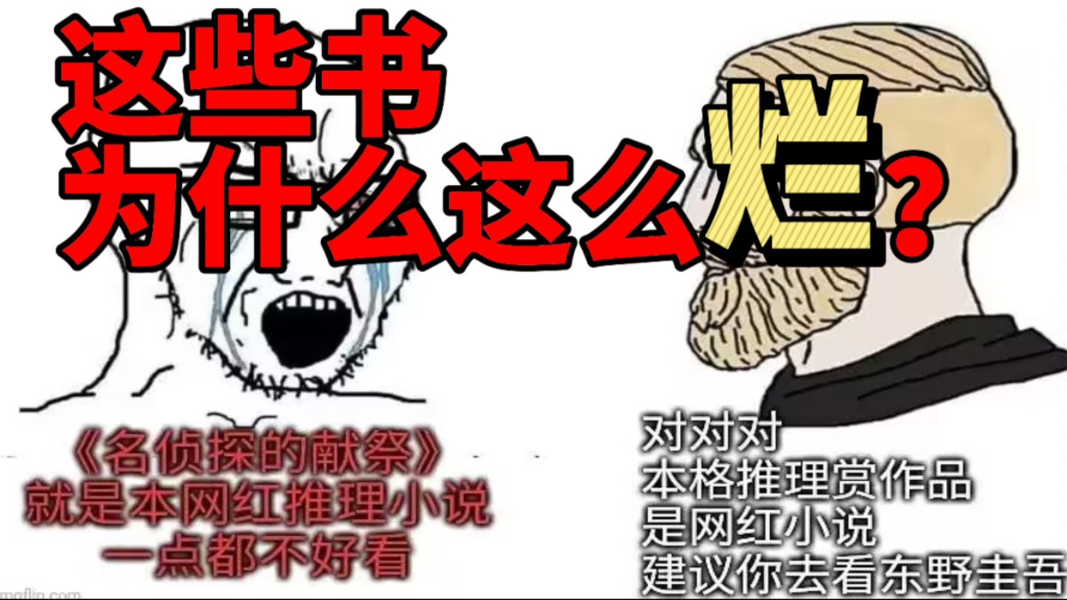 【推理历屎】这TM叫推理小说？狠狠锐评这些避雷书单！快跑！