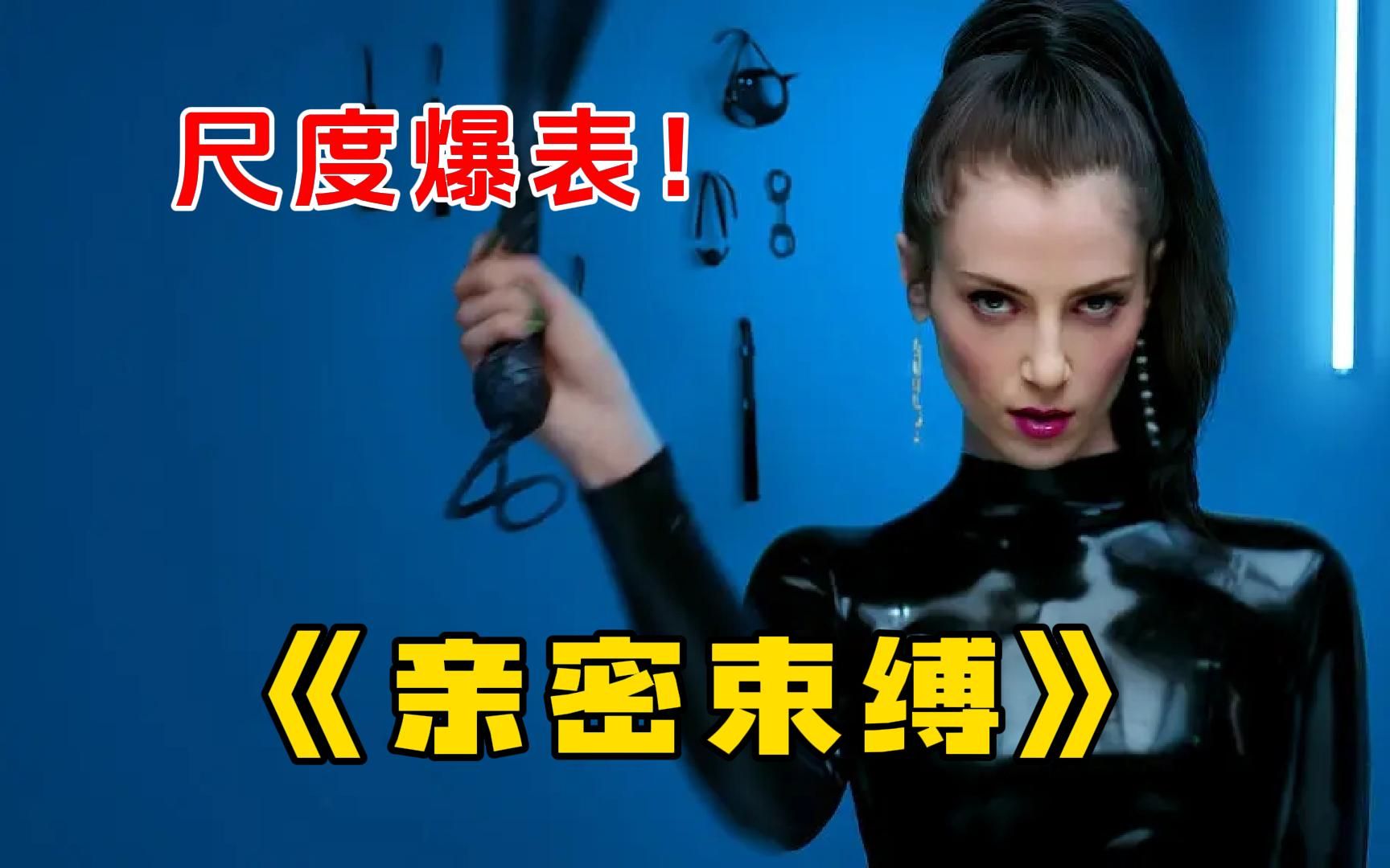 【绑定】激情戏满分，“五十度灰”在它面前都是「小儿科」