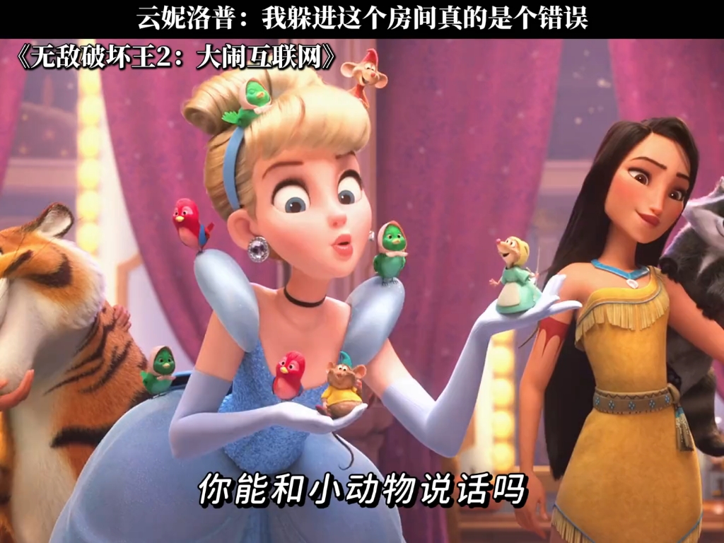 云妮落普：我躲进这个房间真是个错误#《无敌破坏王2》大闹互联网#迪士尼出品