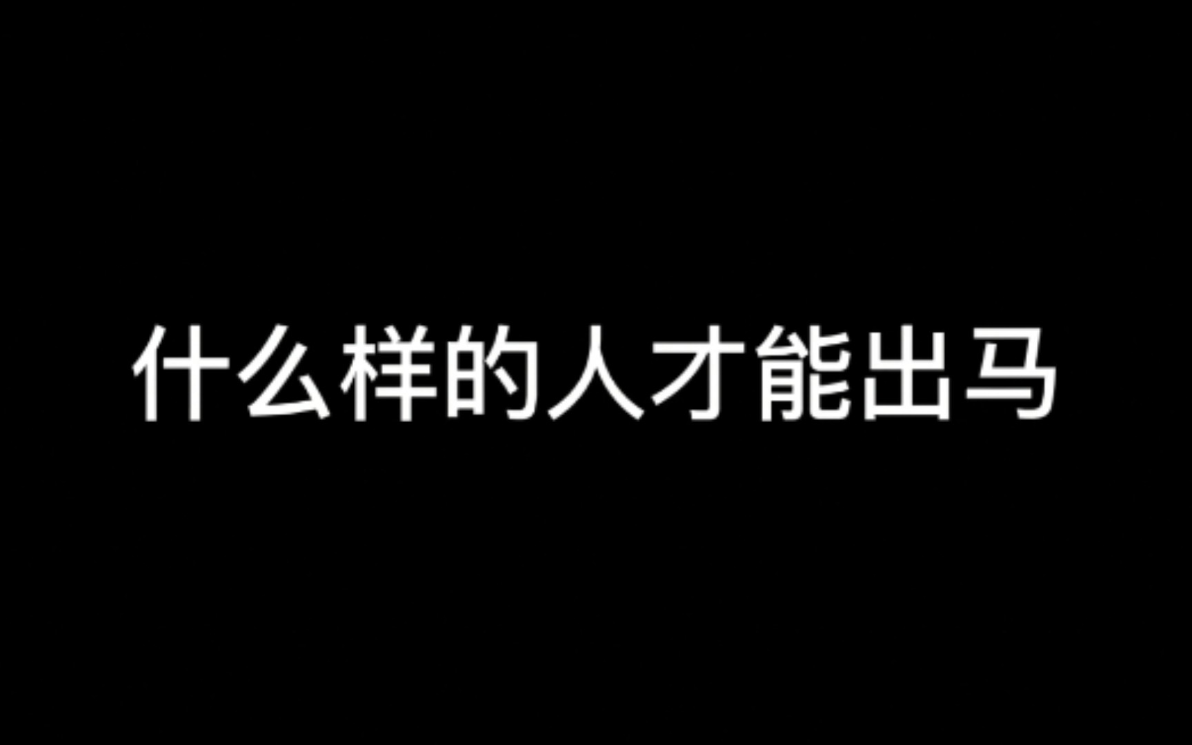 什么样的人才可以出马