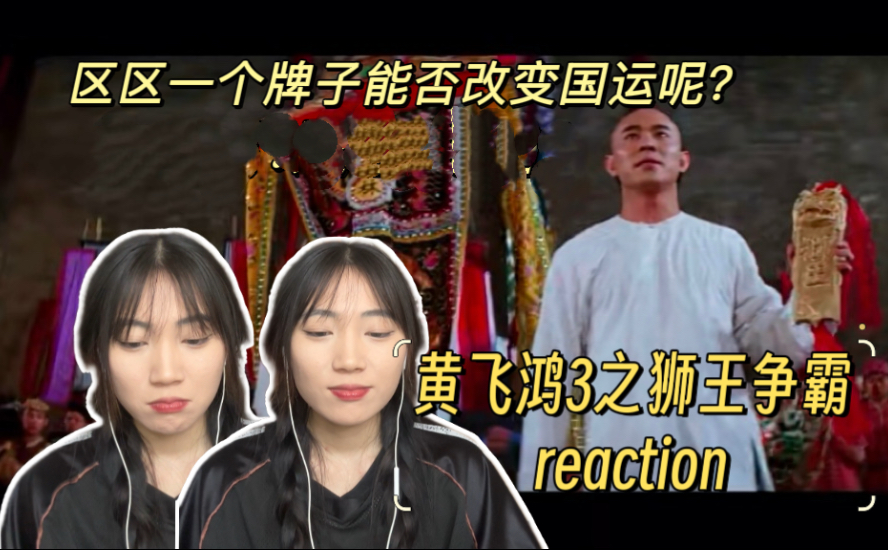 【黄飞鸿3之狮王争霸reaction】从来没见过赵天霸这么嚣张的人！