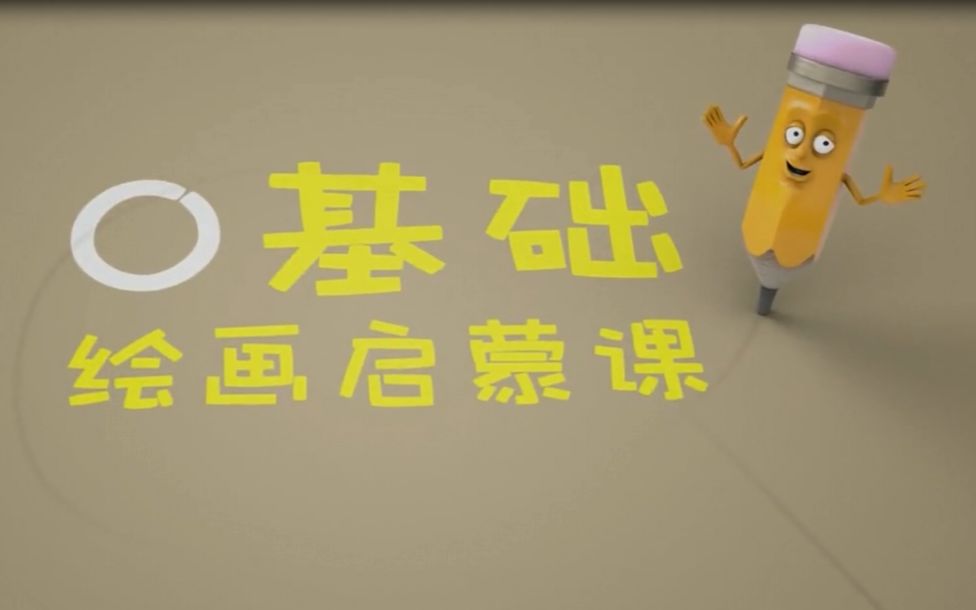 0基础儿童绘画启蒙课