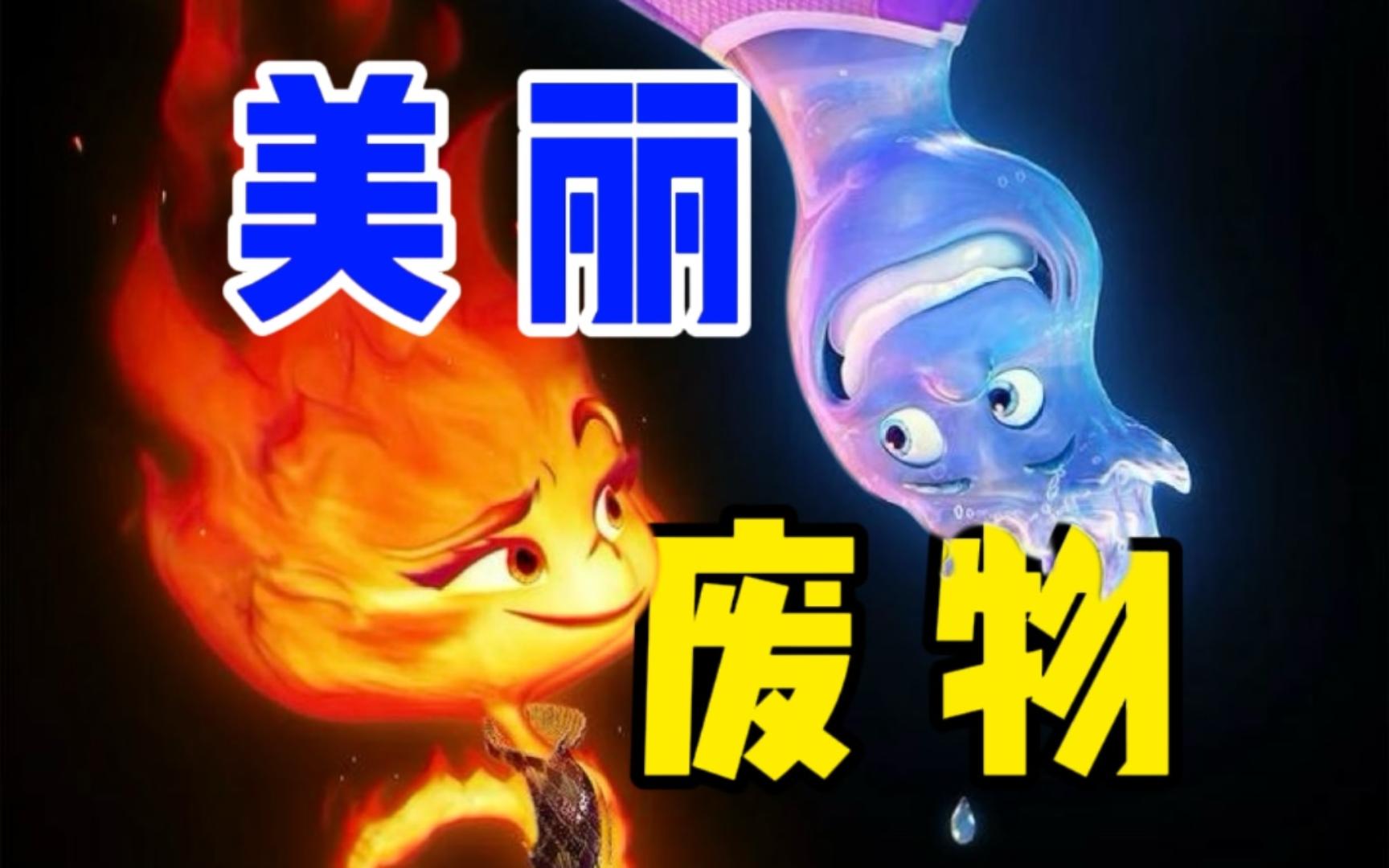 深度解析《疯狂元素城》失败原因，华丽外表下的空洞剧情，毁了创意
