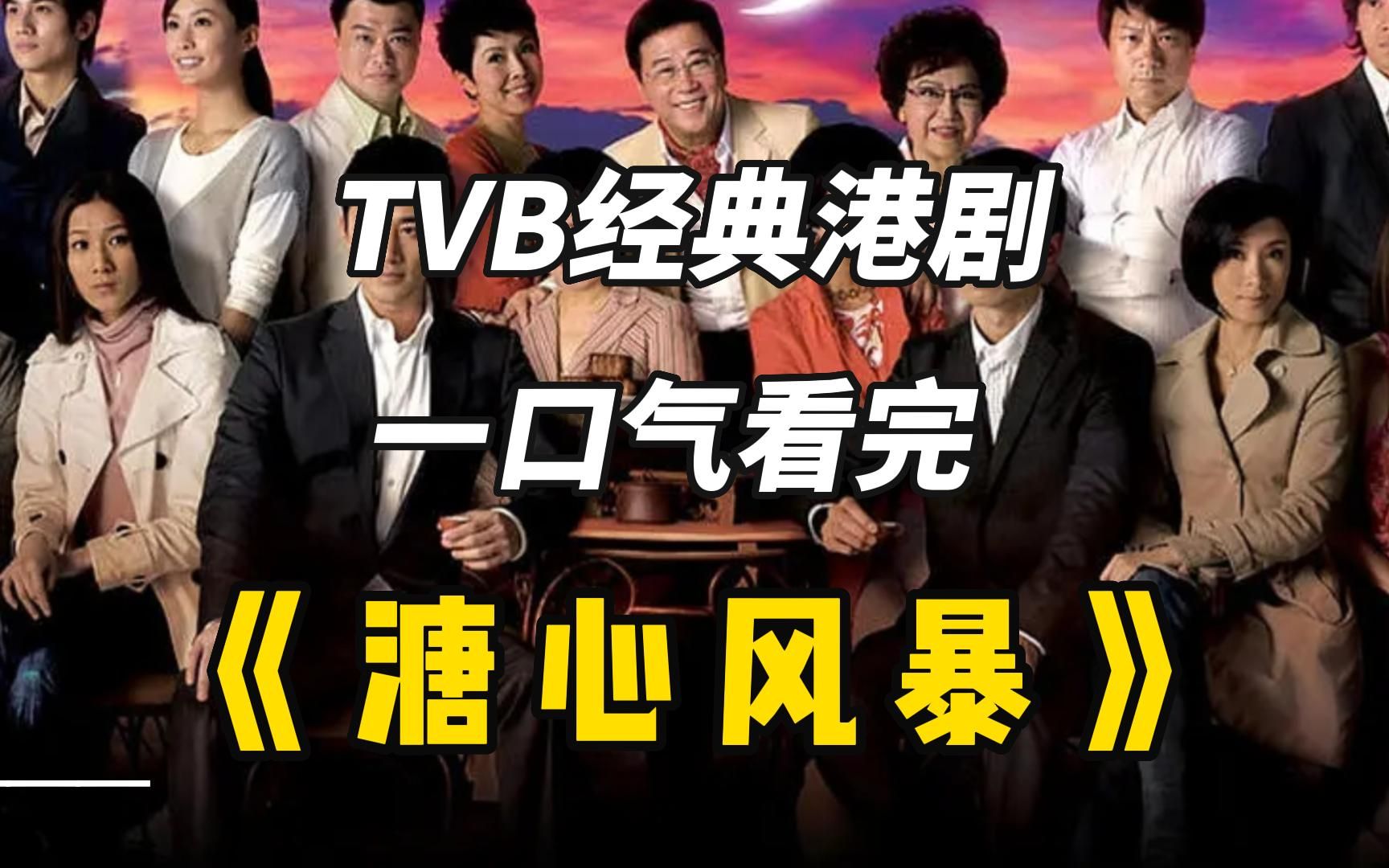 TVB经典港剧《溏心风暴》，一口气看完豪门家产之争，全程高能！