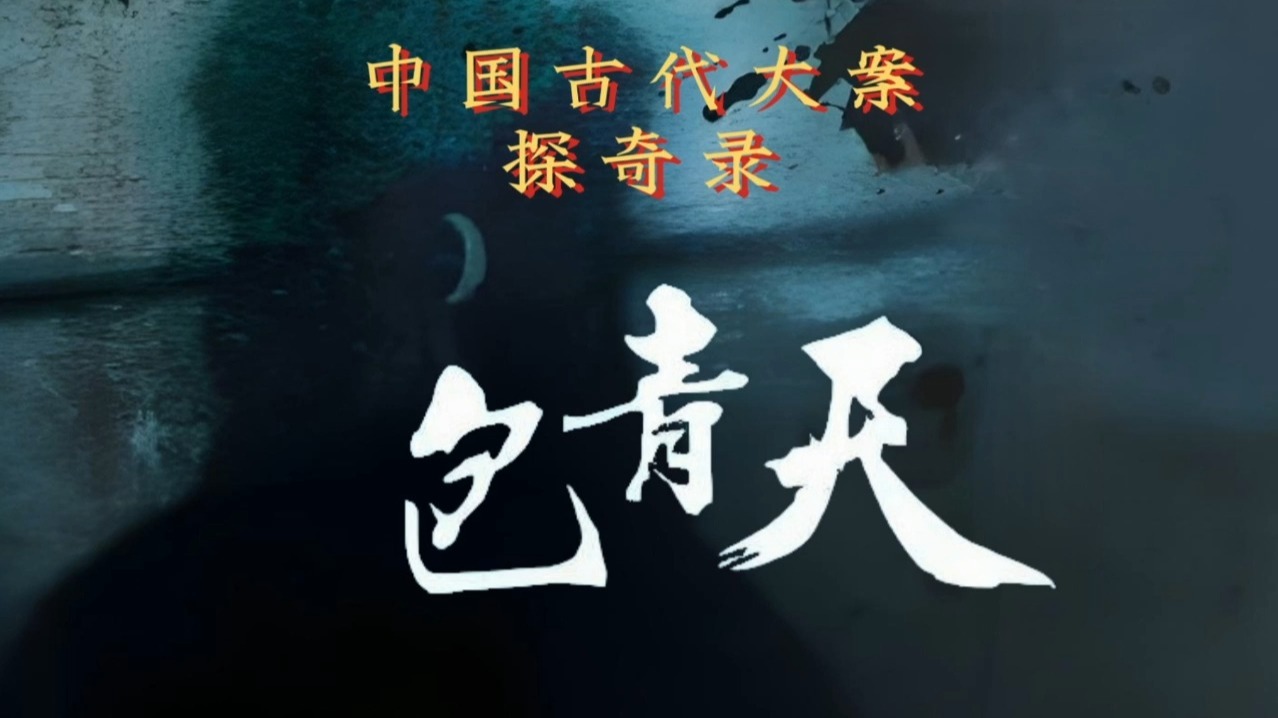 全本有声书《中国古代大案探奇录》之包青天、钓鱼城。
