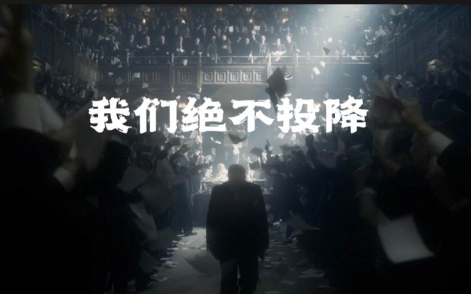 【至暗时刻】“我们决不投降！”