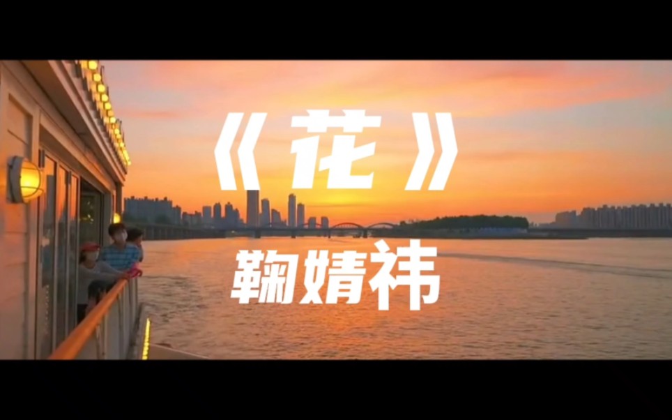 《花》鞠婧祎～从初见能够爱到最后一秒也足够吧 遇见的如果是我们彼此最好的年华