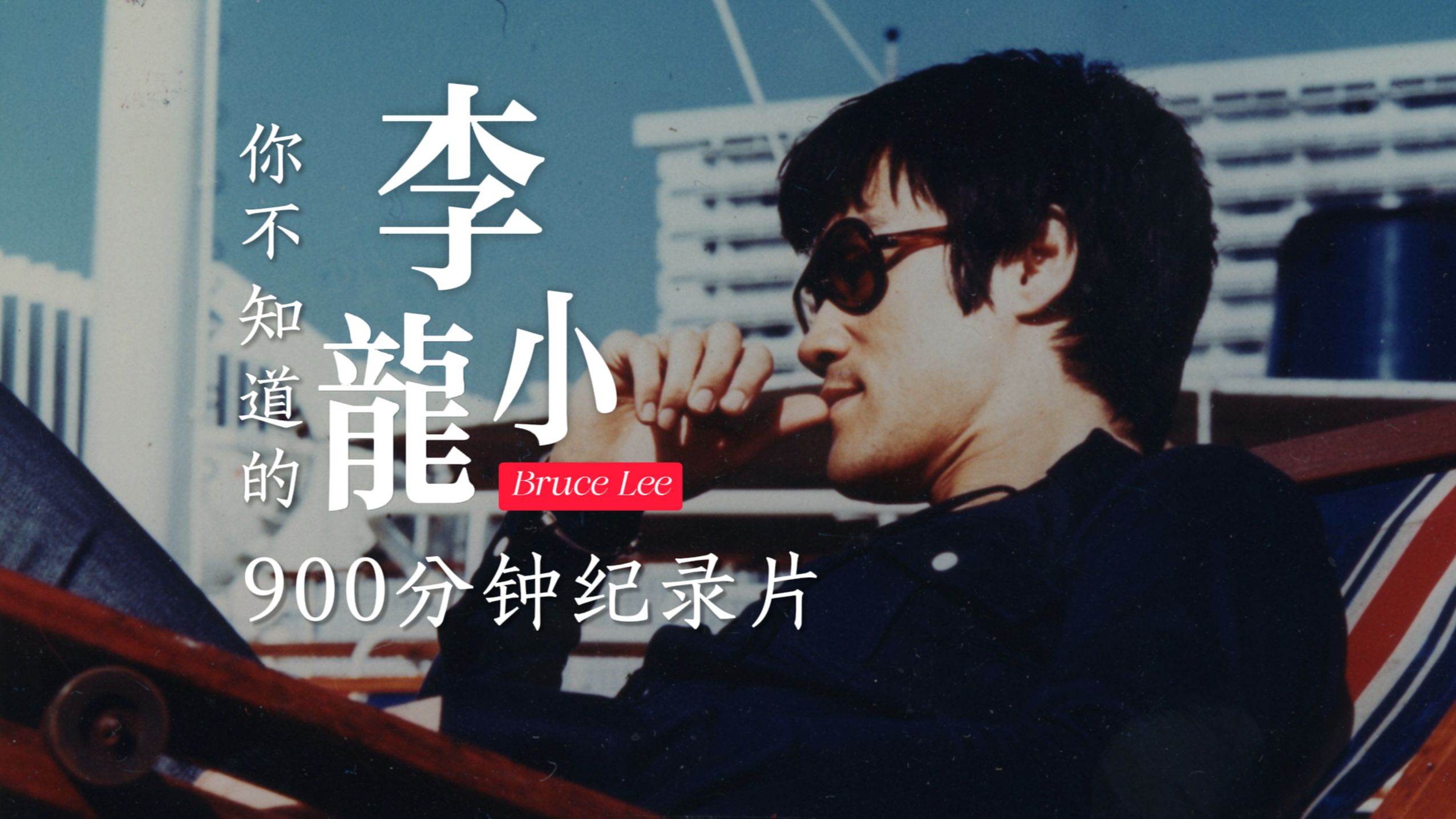 900分钟李小龙纪录片《你不知道的李小龙》全集