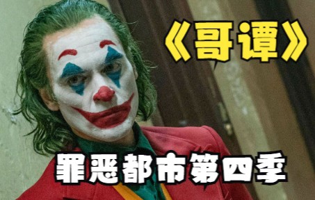 一口气看完罪恶都市《哥谭》第四季