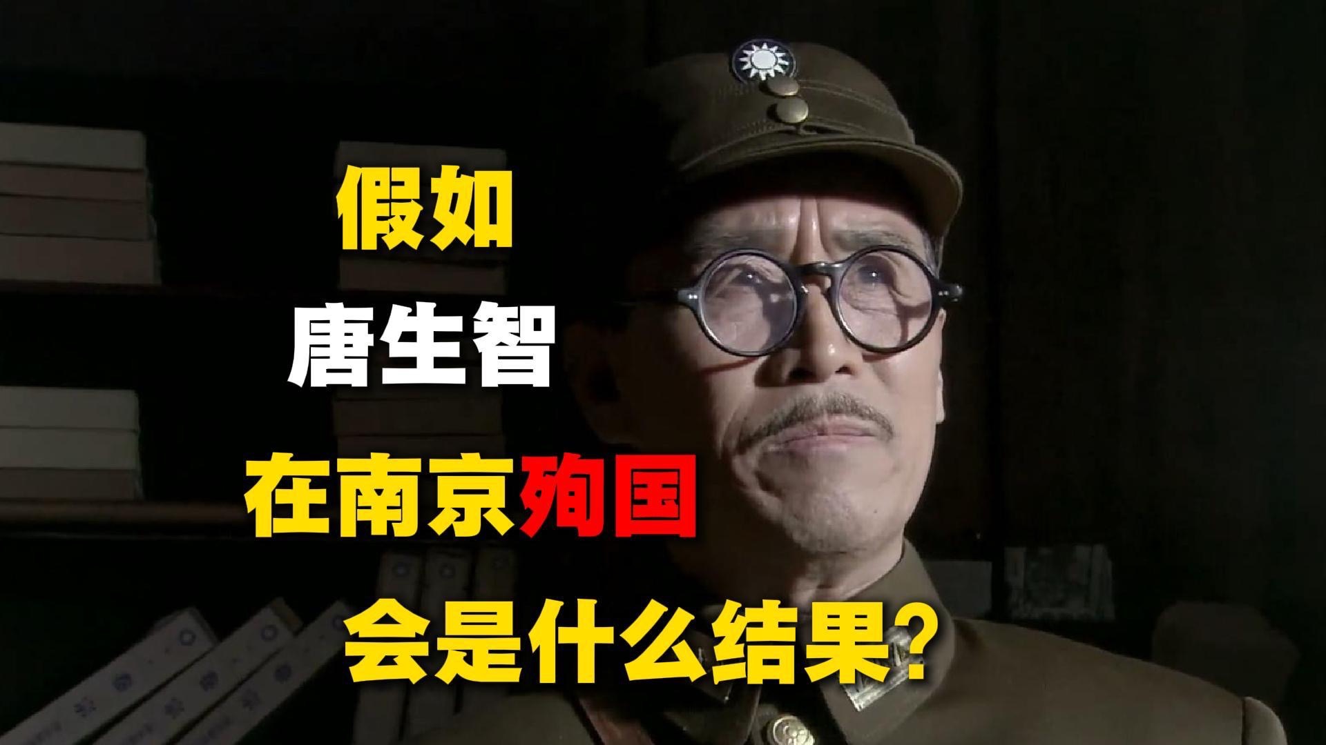 假如唐生智在南京殉国，会是什么结果？