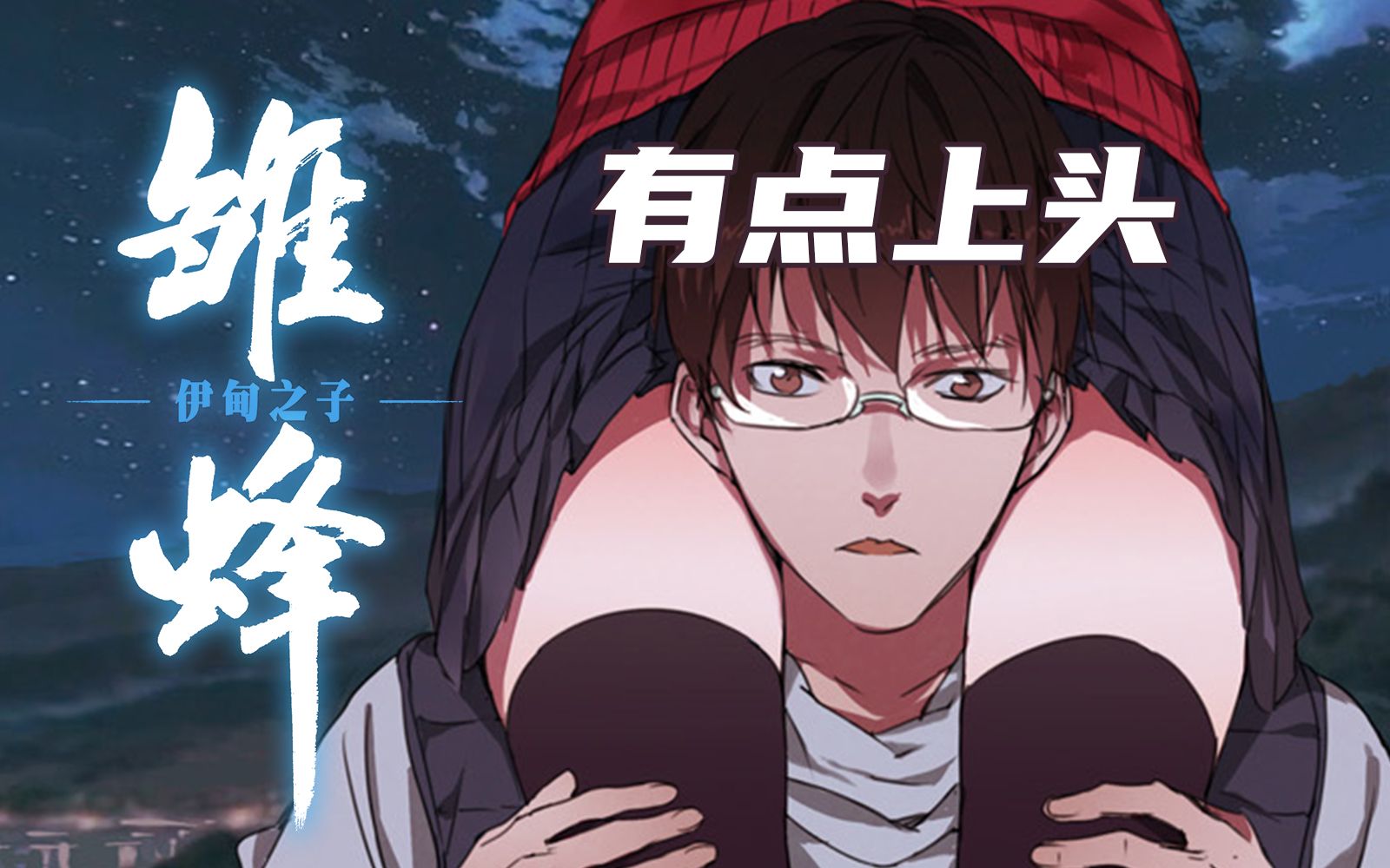 这国漫男主最后变成了一坨屎！国漫罕见的黑深残《雏蜂》