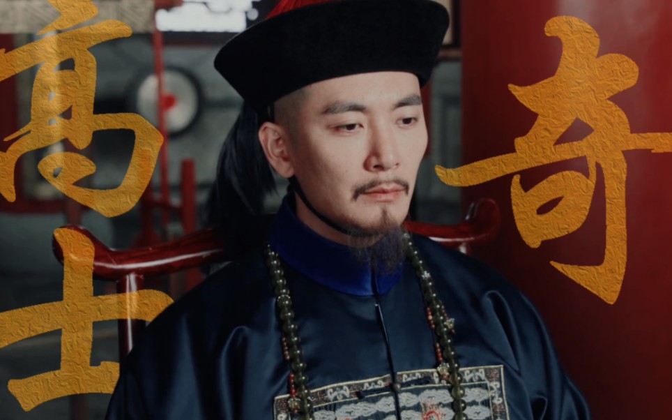 【天下长河｜高士奇】四十年来公与侯，纵然是梦也风流。