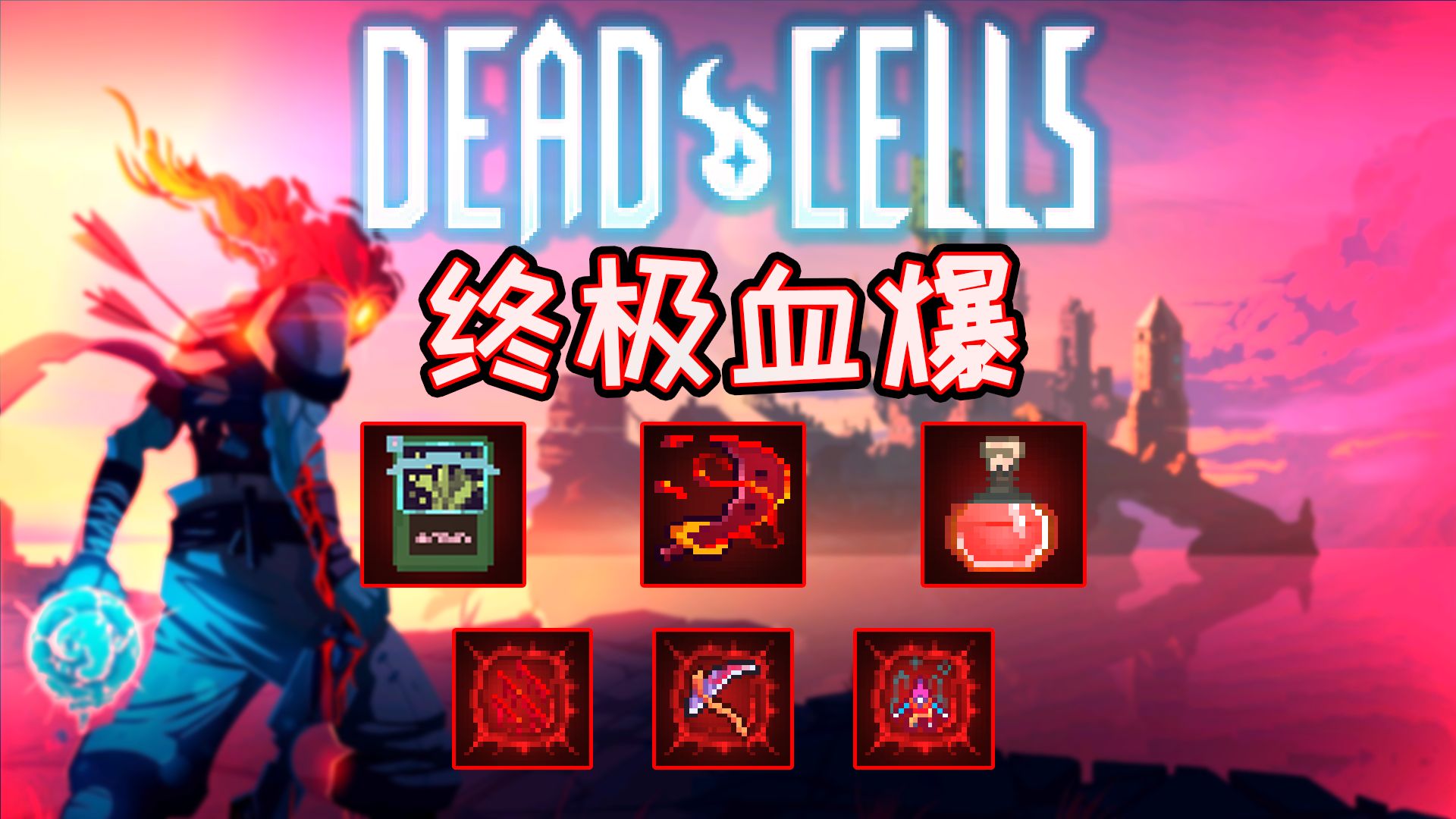 【死亡/重生细胞3.5流派】血爆体系：血之刃终极血爆