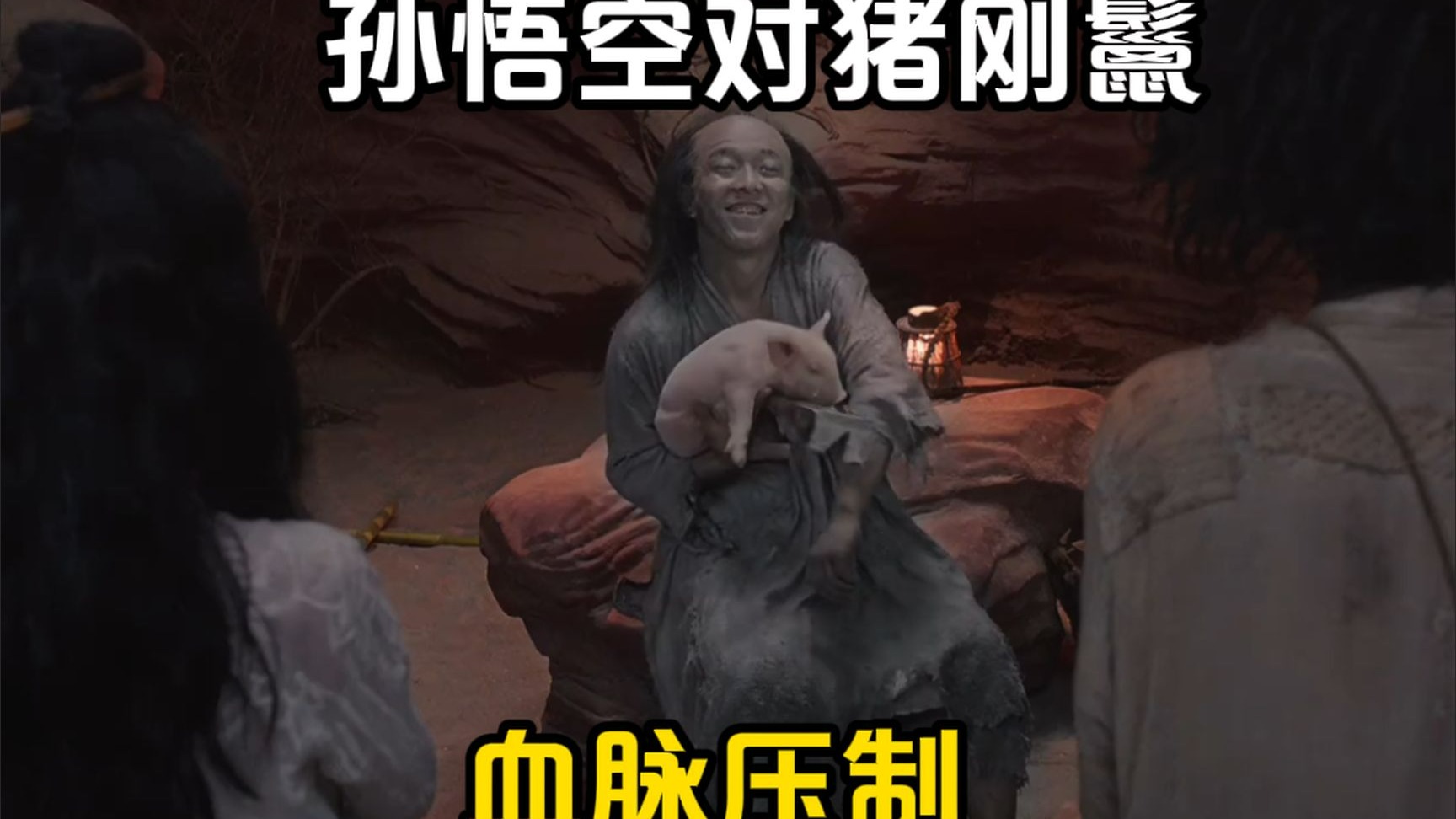 【西游降魔篇】精彩看点3-孙悟空对猪刚鬣妥妥的血脉压制啊