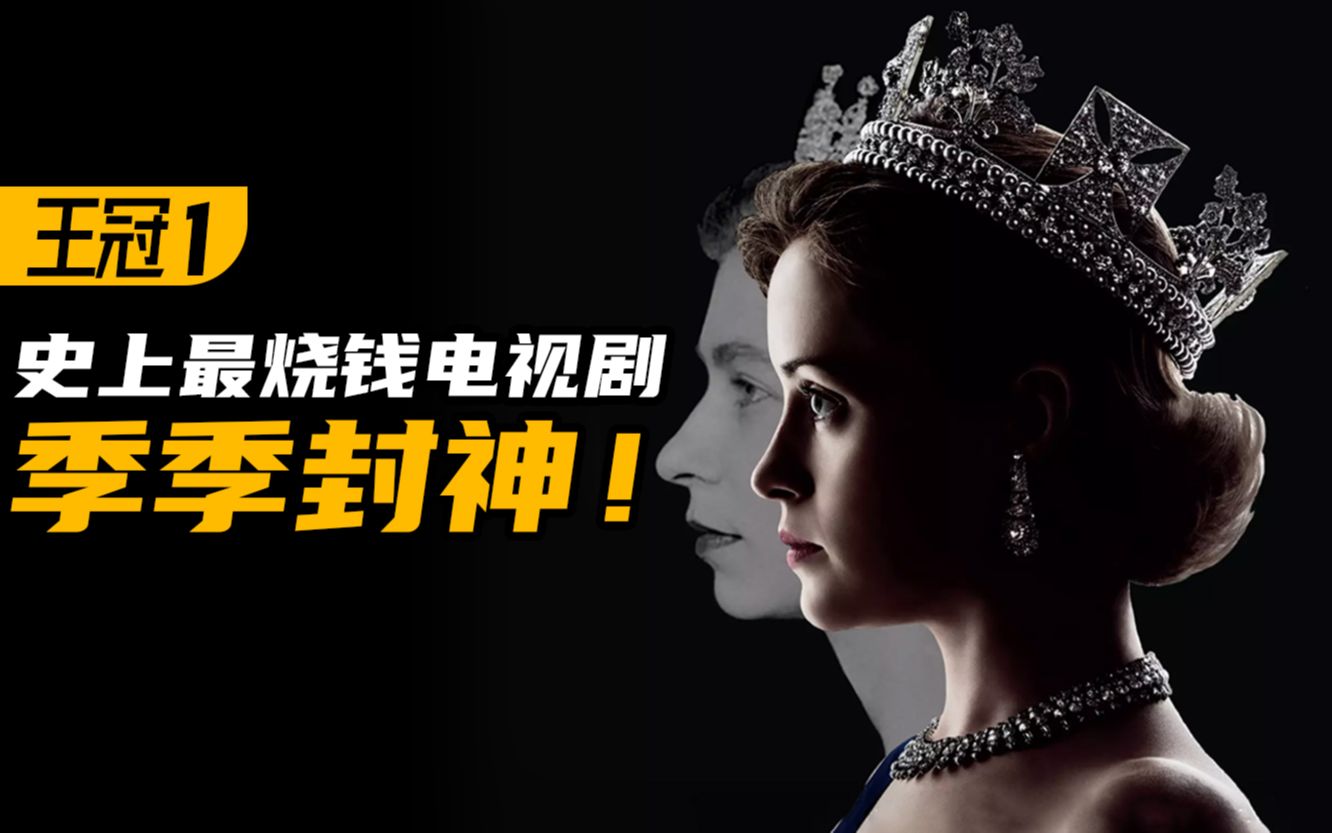豆瓣9.3！季季封神！「史上最烧钱的电视剧」《王冠》第一季P1