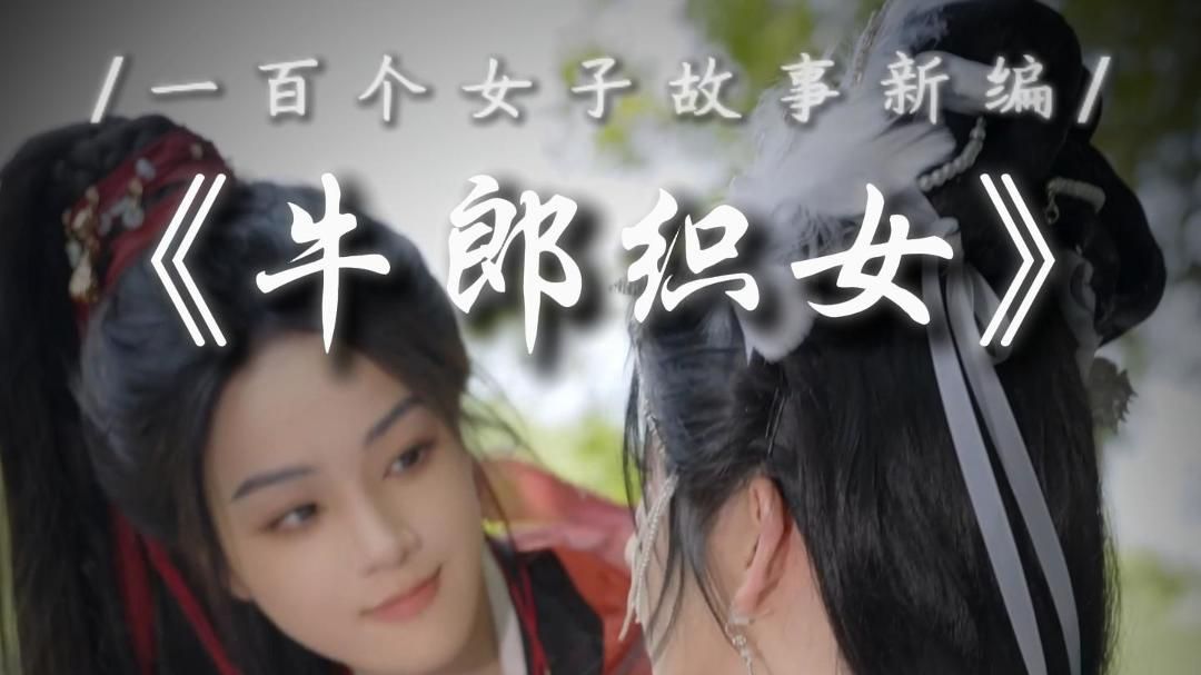 【女性故事新编】“这一次我不会让牛郎再偷走你的羽衣”