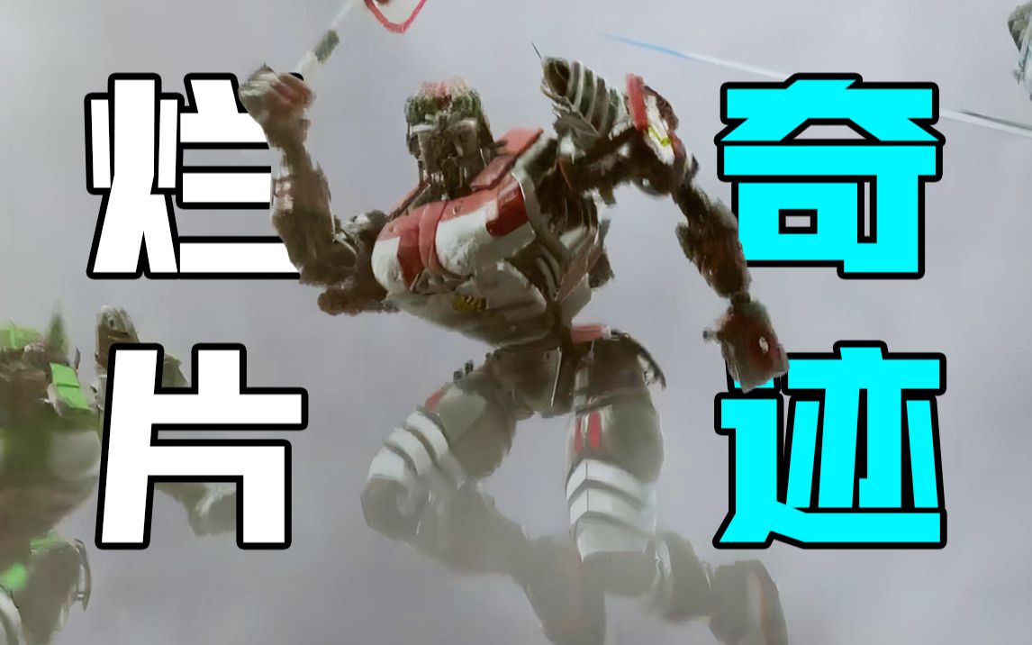 【环大西洋】爆笑吐槽烂片奇迹，五毛特效的智障机甲，当之无愧的山寨之王！