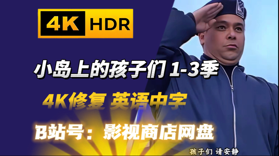 【全网独家】小岛上的孩子们1-3季英语中字 4K修复 澳大利亚儿童剧 海外剧场 经典老剧 怀旧老剧