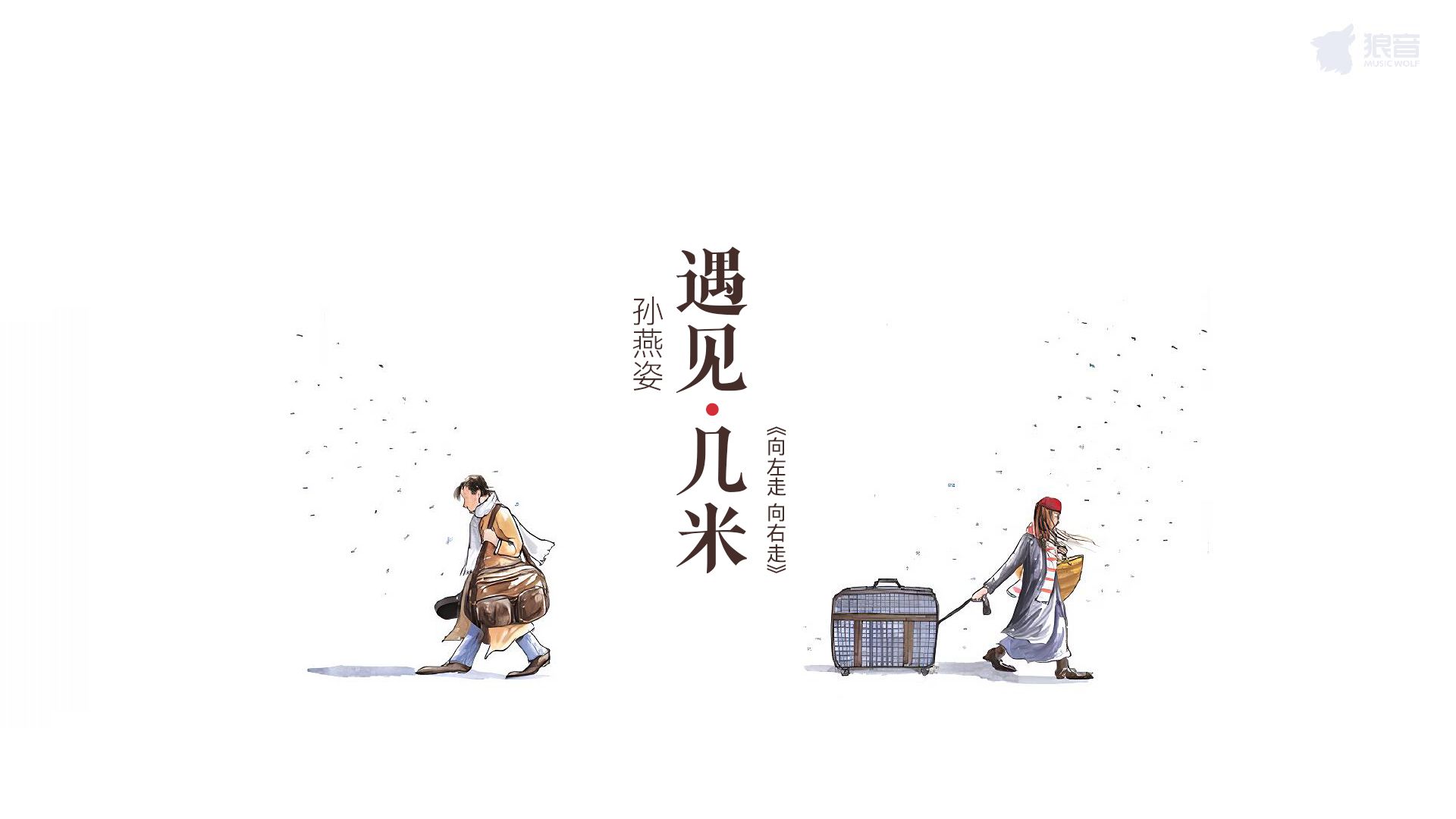 孙燕姿 遇见·几米《向左走 向右走》