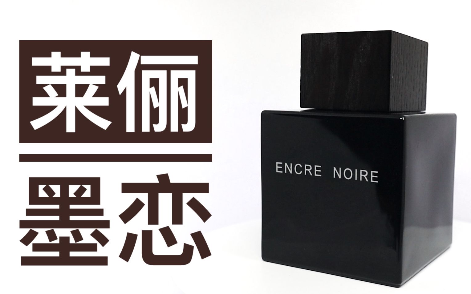 【香水简评】平价战神！便宜好闻！莱俪 墨恋 Lalique Encre Noire
