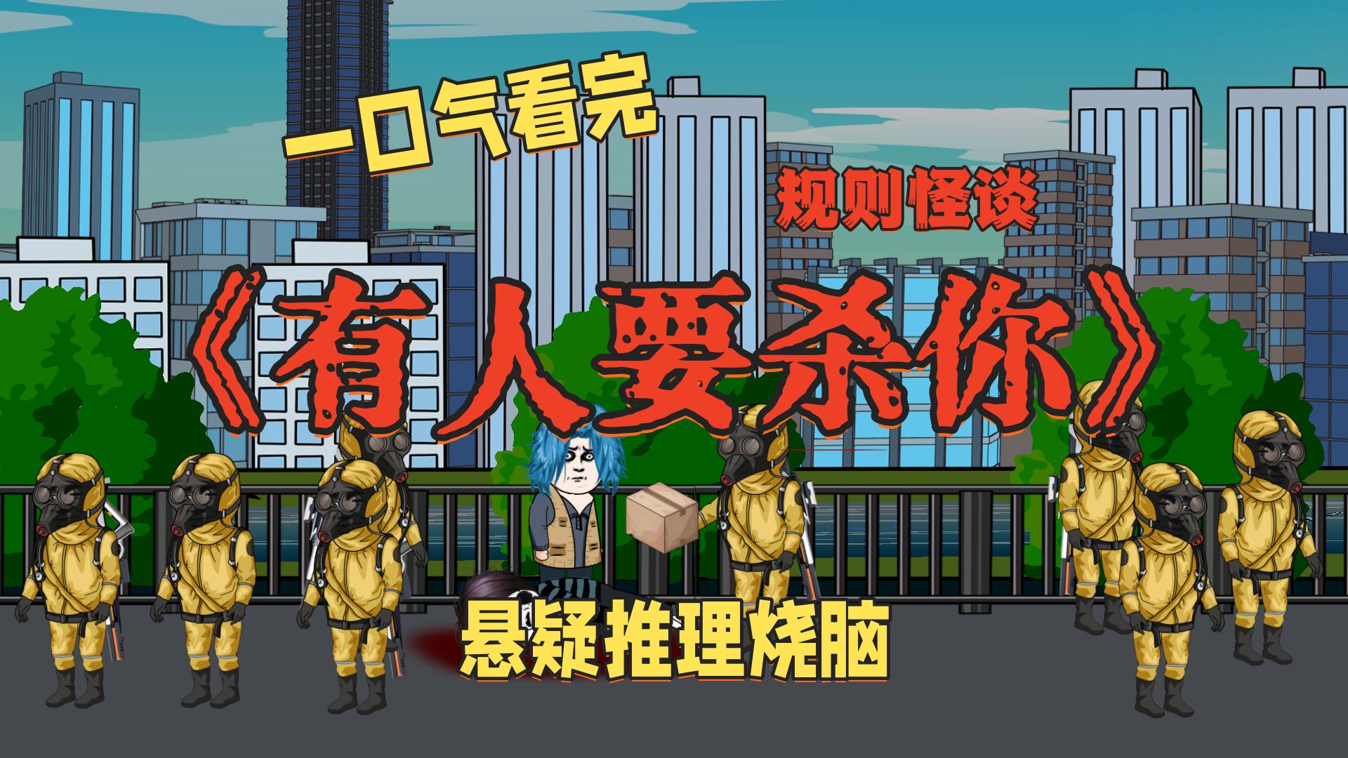 一口气看完规则怪谈《有人要杀你》，悬疑推理烧脑，一共20分钟！