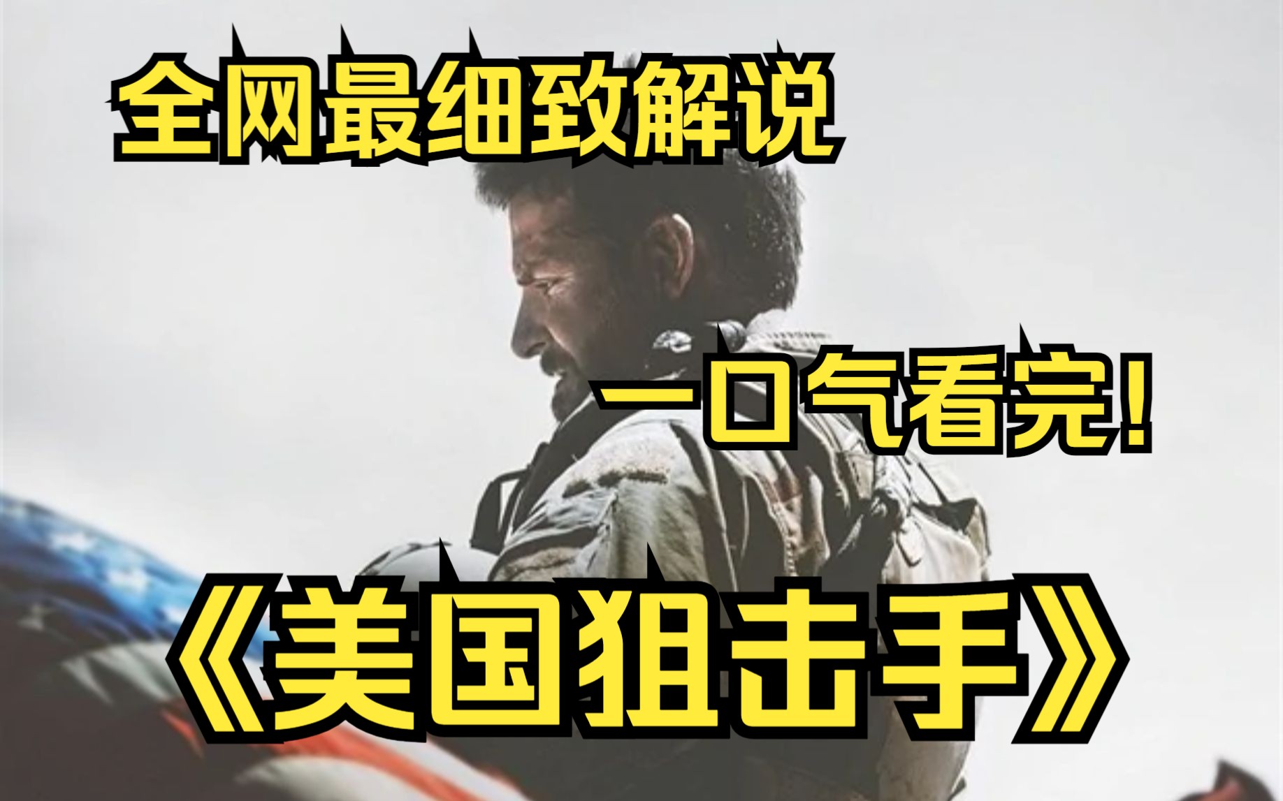 一口气看完4k画质神作《美国狙击手》该片是根据美国著名狙击手克里斯·凯尔同名自传改编，讲述了海豹突击队神枪手的传奇故事！