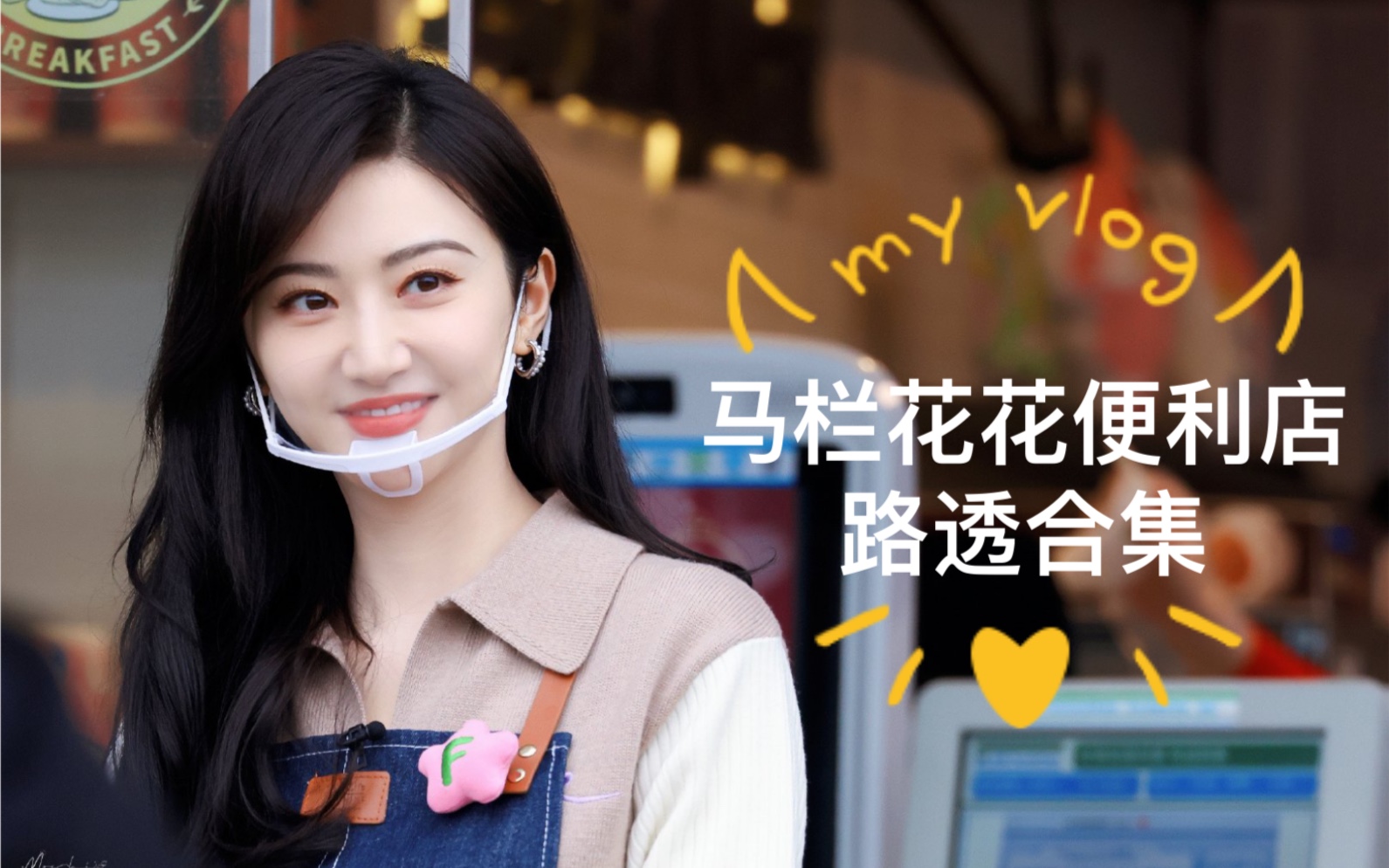 【景甜 | 马栏花花便利店路透合集 | 20211231】甜店长真的好甜哦！
