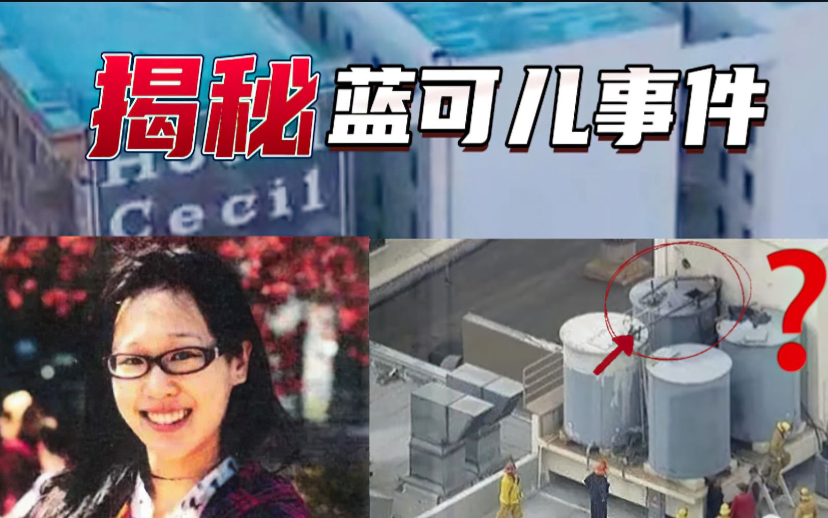 迟到八年的真相！深度解析蓝可儿事件全过程，真相其实并不复杂