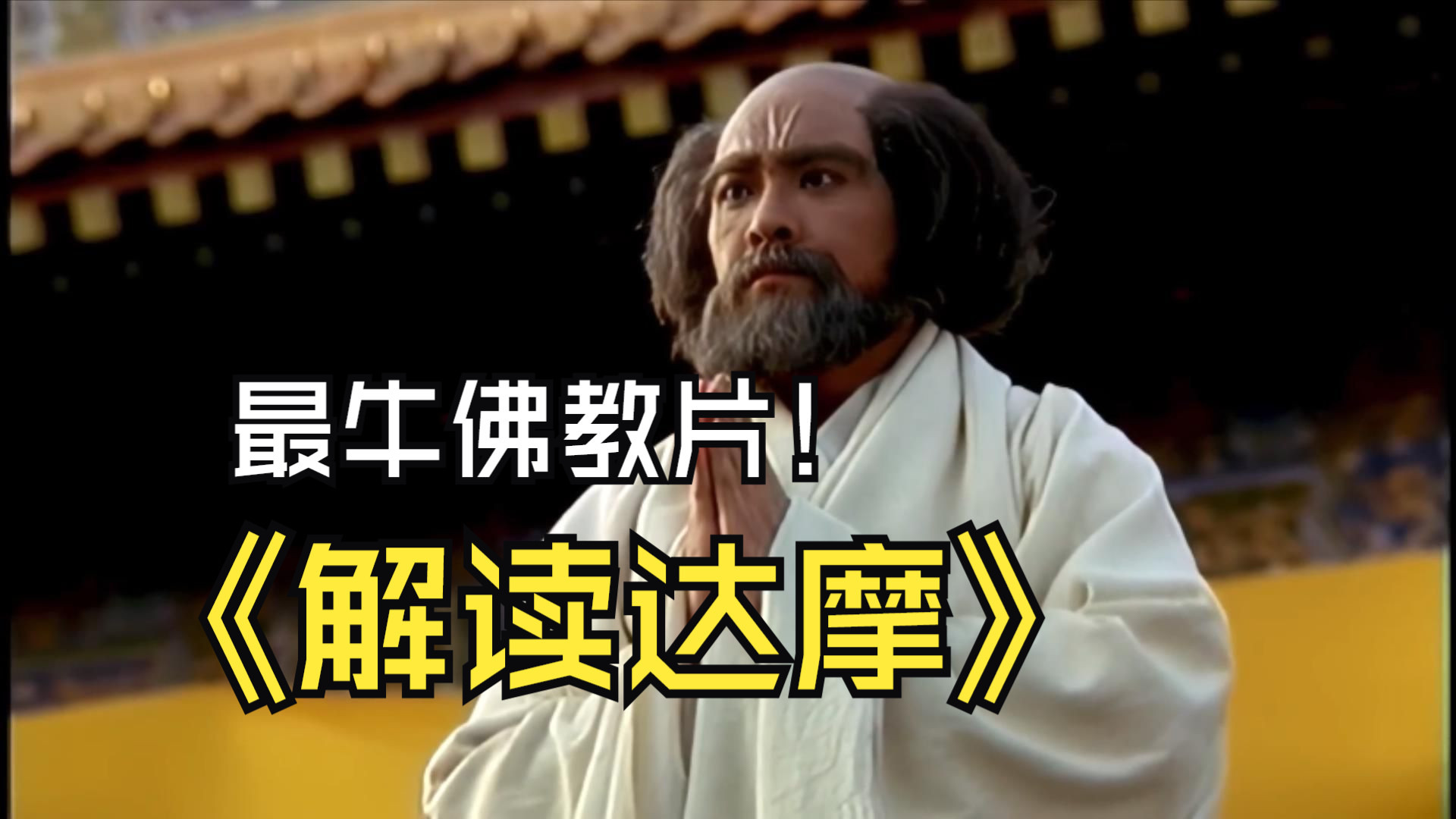 深度解说最好看的佛教电影，一代高僧的蜕变历程