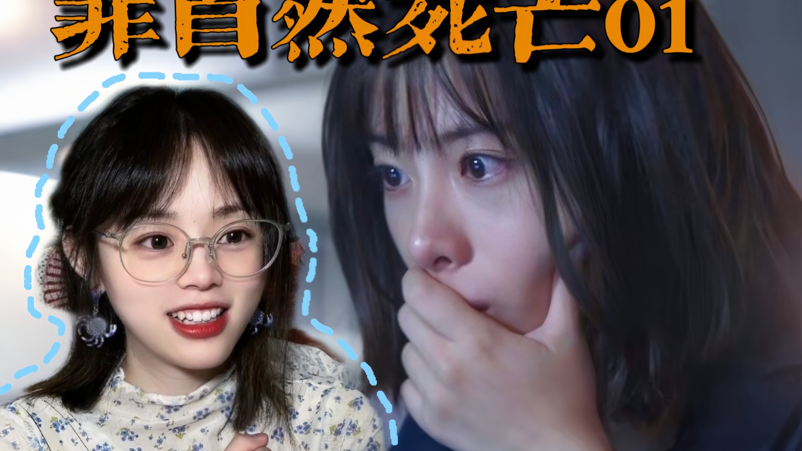 【非自然死亡（01）Reaction】法医学是为未来而存在的工作