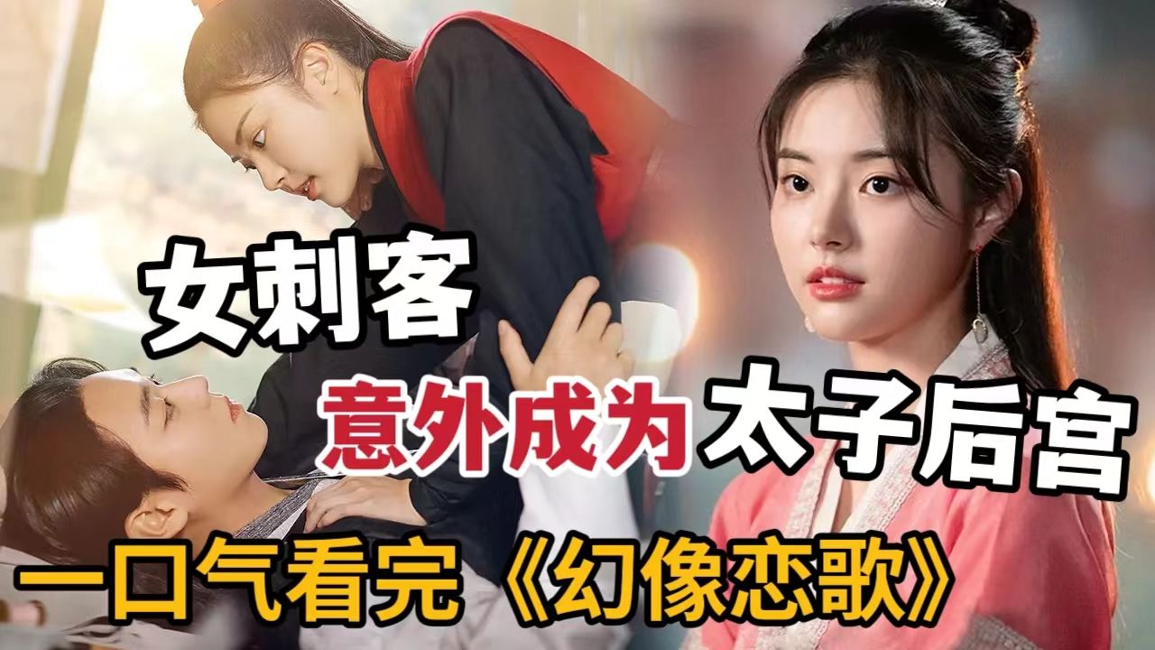 【米虫】女子刺杀君王被迷晕，醒来成为太子妃！一口气看完最新韩剧《幻像恋歌》大合集