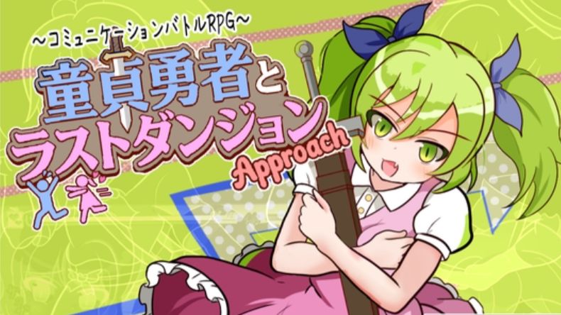 通关视频 童贞勇者与最终迷宫 -Approach-